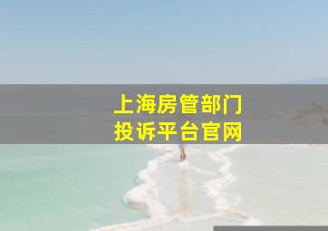 上海房管部门投诉平台官网