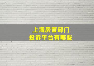 上海房管部门投诉平台有哪些