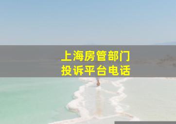 上海房管部门投诉平台电话