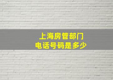 上海房管部门电话号码是多少