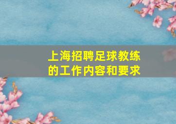 上海招聘足球教练的工作内容和要求