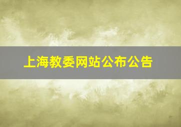 上海教委网站公布公告