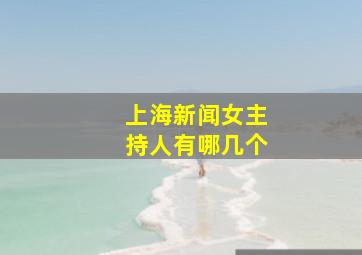 上海新闻女主持人有哪几个