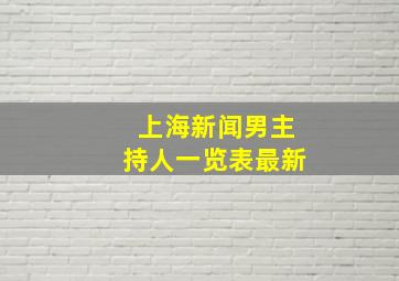 上海新闻男主持人一览表最新