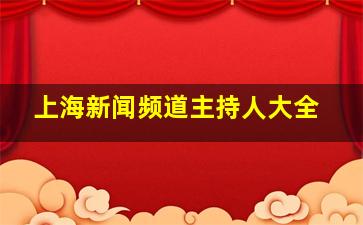 上海新闻频道主持人大全