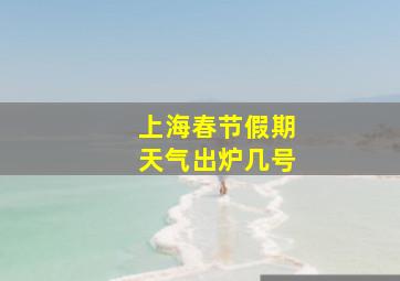 上海春节假期天气出炉几号