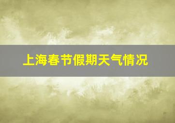 上海春节假期天气情况