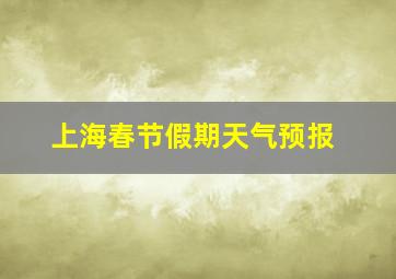 上海春节假期天气预报