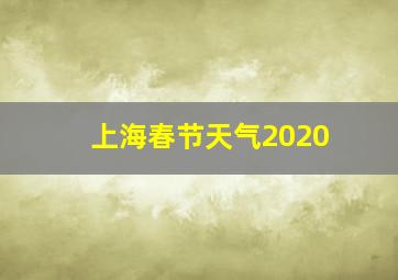 上海春节天气2020