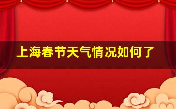 上海春节天气情况如何了