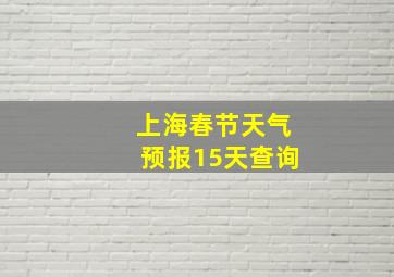 上海春节天气预报15天查询