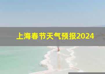 上海春节天气预报2024