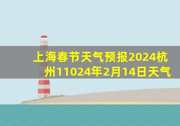 上海春节天气预报2024杭州11024年2月14日天气