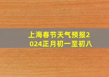 上海春节天气预报2024正月初一至初八