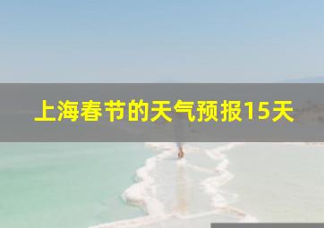 上海春节的天气预报15天