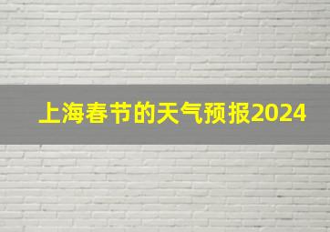 上海春节的天气预报2024