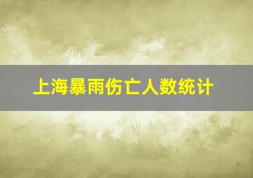 上海暴雨伤亡人数统计