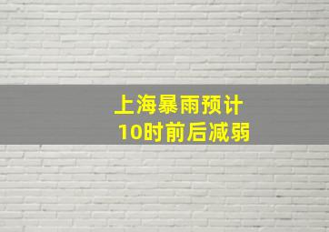 上海暴雨预计10时前后减弱