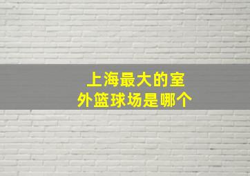 上海最大的室外篮球场是哪个