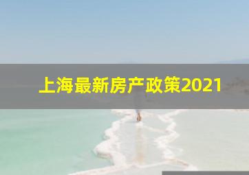 上海最新房产政策2021