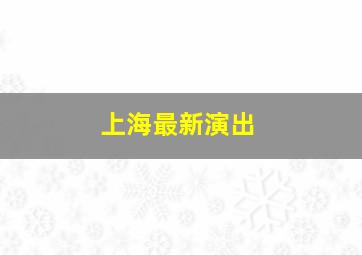 上海最新演出