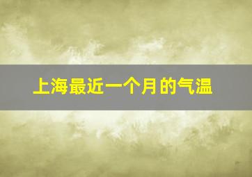 上海最近一个月的气温