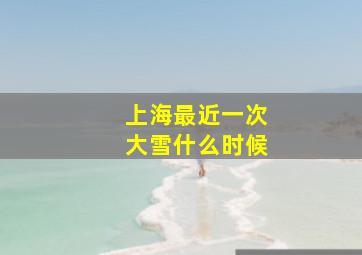 上海最近一次大雪什么时候