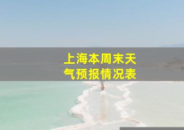 上海本周末天气预报情况表