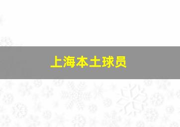 上海本土球员