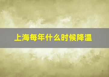 上海每年什么时候降温