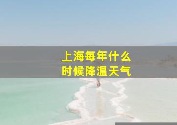 上海每年什么时候降温天气