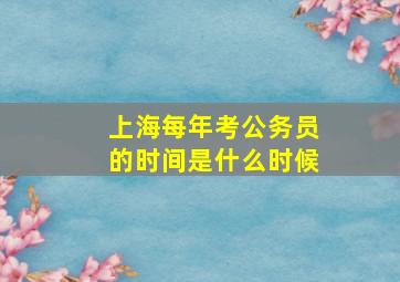 上海每年考公务员的时间是什么时候