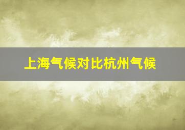 上海气候对比杭州气候