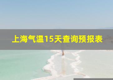 上海气温15天查询预报表