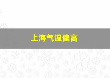 上海气温偏高