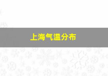 上海气温分布