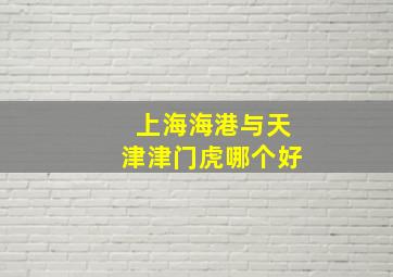 上海海港与天津津门虎哪个好