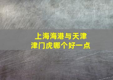 上海海港与天津津门虎哪个好一点