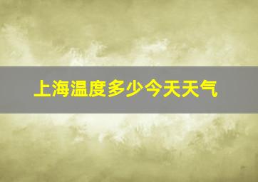 上海温度多少今天天气