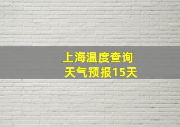 上海温度查询天气预报15天