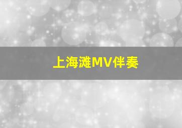 上海滩MV伴奏