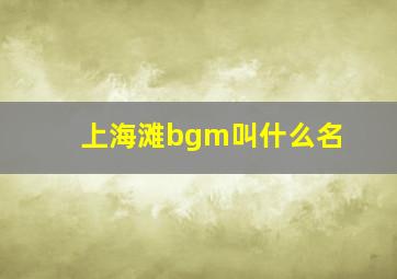 上海滩bgm叫什么名