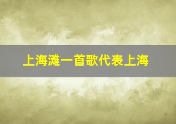 上海滩一首歌代表上海