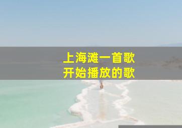 上海滩一首歌开始播放的歌