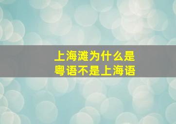 上海滩为什么是粤语不是上海语