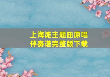 上海滩主题曲原唱伴奏谱完整版下载