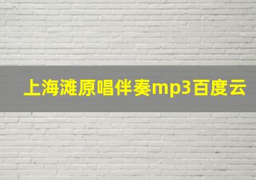 上海滩原唱伴奏mp3百度云