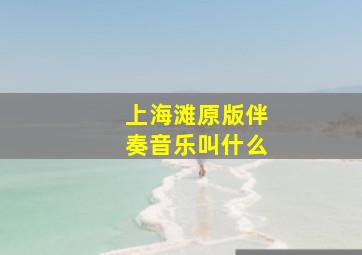 上海滩原版伴奏音乐叫什么