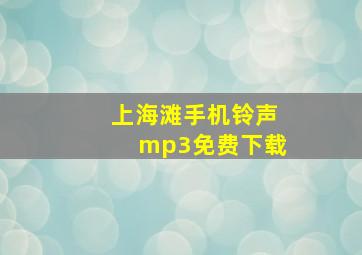 上海滩手机铃声mp3免费下载