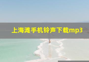 上海滩手机铃声下载mp3